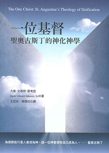 一位基督:聖奧古斯丁的神化神學 封面
