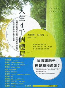 人生4千個禮拜：時間不是用來掌控的，直面「生命的有限」，打造游刃有餘的時間運用觀 封面