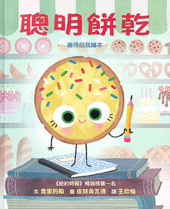 聰明餅乾 封面