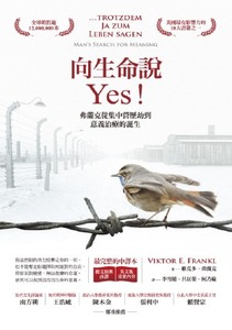 向生命說Yes：弗蘭克從集中營歷劫到意義治療的誕生 封面