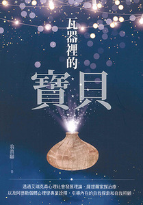 瓦器裡的寶貝:透過艾瑞克森心理社會發展理論、薩提爾家族治療,以及阿德勒個體心理學專業詮釋,引導內在的自我探索和自我照顧 封面
