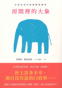 房間裡的大象:日常生活中的緘默與縱容 封面