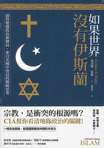 如果世界沒有伊斯蘭:面對地緣政治新變局,來自美國中情局的戰略思考 封面