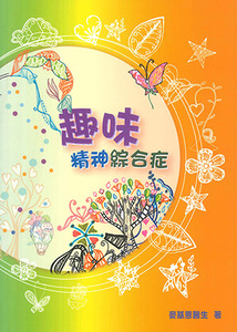 趣味精神綜合症 封面