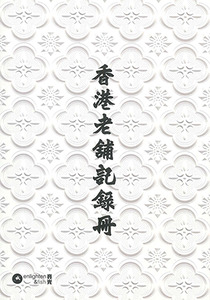 香港老舖記錄冊 封面