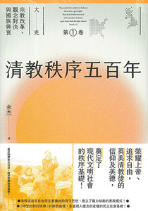 清教秩序五百年:大光——宗教改革、觀念對決與國族興衰(第一卷) 封面