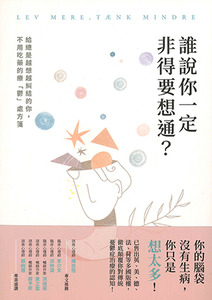誰說你一定非得要想通？給總是越想越糾結的你，不用吃藥的療「鬱」處方箋 封面