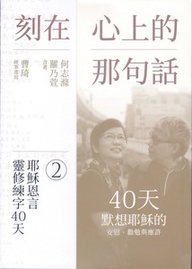 刻在心上的那句話2：耶穌恩言靈修練字40天 封面