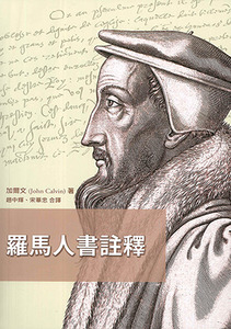 羅馬人書註釋（三版） 封面