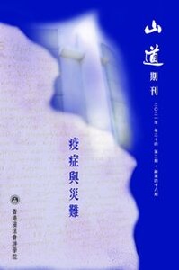 山道期刊第48期：疫症與災難 封面