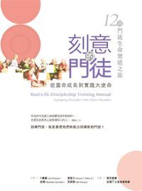 刻意的門徒：從靈命成長到實踐大使命 封面