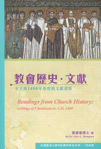 教會歷史．文獻：至主後1400年基督教文獻選集 封面