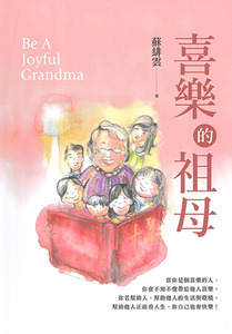 喜樂的祖母 封面