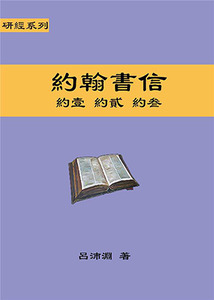 聖約研經系列：約翰書信——約壹、約貳、約叁 封面