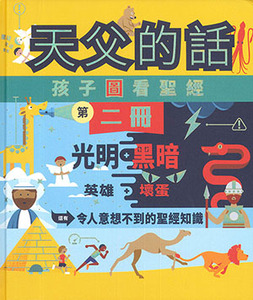 天父的話：孩子圖看聖經（第二冊） 封面