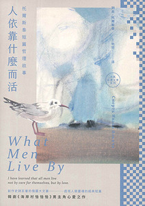 人依靠什麼而活：托爾斯泰短篇哲理故事（二版） 封面