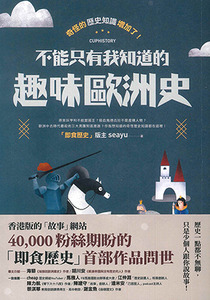 奇怪的歷史知識增加了！不能只有我知道的趣味歐洲史 封面