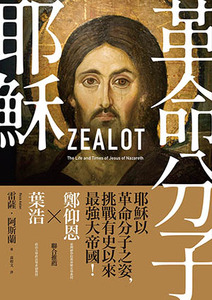 革命分子耶穌：重返拿撒勒人耶穌的生平與時代 封面