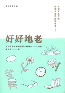好好地老 封面