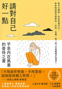 請對自己好一點:平息內在風暴的善待之書 封面