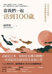 當我們一起活到100歲：人生百年時代，日本教我們的那些事 封面
