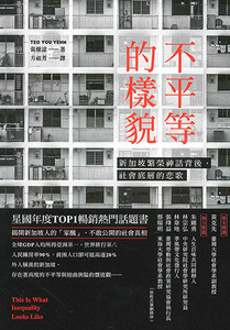 不平等的樣貌：新加坡繁榮神話背後，社會底層的悲歌 封面