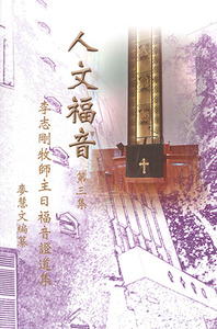 人文福音:李志剛牧師主日福音證道集(第三集) 封面