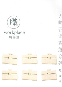 人類召命系列：職場篇查經手冊 （組長本） 封面
