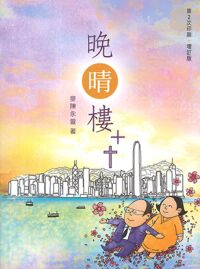 晚晴樓++（增訂版） 封面