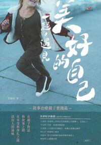 一起，遇見美好的自己：敘事治療親子實踐篇 封面
