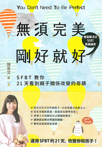 無須完美，剛好就好：SFBT教你21天看到親子關係改變的奇蹟！ 封面