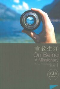 宣教生涯（第三冊）：重點事工 封面