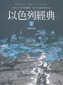 以色列經典 封面