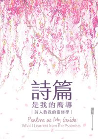 詩篇是我的嚮導：詩人教我的靈修學 封面
