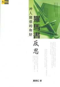 羅馬書反思：神人關係的和好 封面