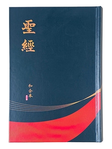 和合本修訂版．黑色硬而白邊（上帝版）．RCU63BK 封面