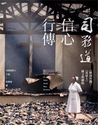 司務道信心行傳：《陝西羚蹤》、《荒原上》圖文典藏版 封面