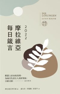 摩拉維亞每日箴言2022 封面