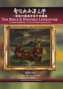 聖經與西洋文學：創意的講道資源手冊續篇 封面