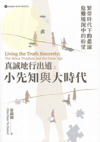 真誠地行出道：小先知與大時代 封面