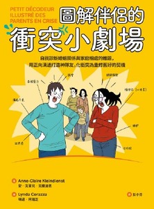 圖解伴侶的衝突小劇場 封面