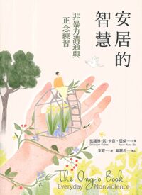 安居的智慧:非暴力溝通與正念練習 封面