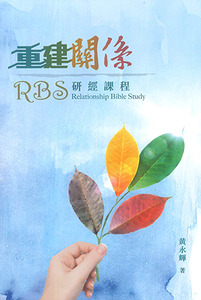 重建關係研經課程 封面