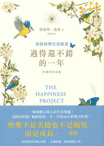 過得還不錯的一年:我的快樂生活提案(10週年紀念版) 封面