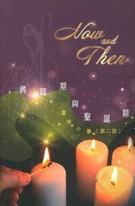Now and Then：將臨期與聖誕期靈修小集（第二部） 封面