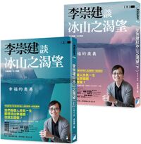李崇建談冰山之渴望:幸福的奧義(上下冊不分售) 封面