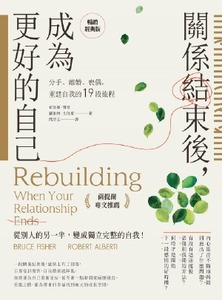 關係結束後，成為更好的自己：分手、離婚、喪偶，重建自我的19段旅程 封面