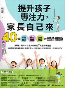 提升孩子專注力，家長自己來：40個鍛鍊腦力、穩定情緒、促進學習的整合運動 封面
