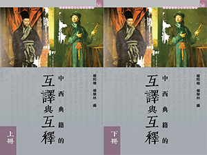 中西典籍的互譯與互釋（上下冊） 封面