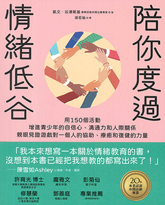 陪你度過情緒低谷：用150個活動增進青少年的自信心、溝通力和人際關係 封面